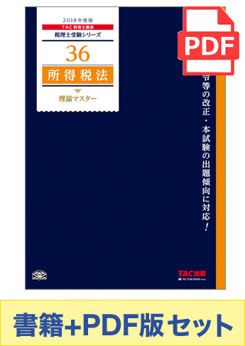 【2018年度版】書籍&ダウンロード版セット 所得税法 理論マスター編