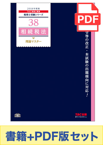 【2018年度版】書籍&ダウンロード版セット 相続税法 理論マスター編