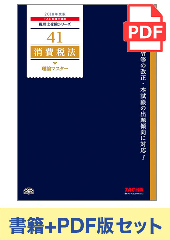 【2018年度版】書籍&ダウンロード版セット 消費税法 理論マスター編