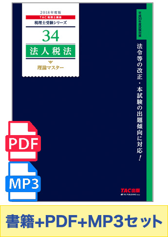 無敵のどこでもマスターセット 2018年度版 法人税法 理論マスター編