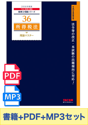 無敵のどこでもマスターセット 2018年度版 所得税法 理論マスター編