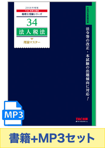 書籍&ダウンロード版音声教材(MP3)セット 2018年度版 法人税法 理論マスター編
