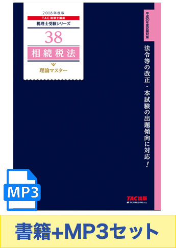 書籍&ダウンロード版音声教材(MP3)セット 2018年度版 相続税法 理論マスター編