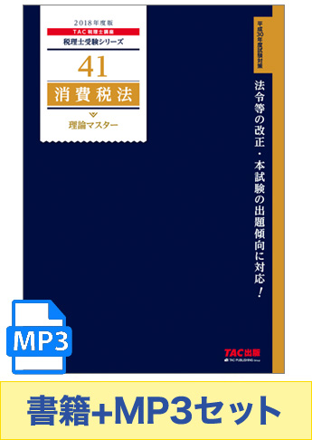 書籍&ダウンロード版音声教材(MP3)セット 2018年度版 消費税法 理論マスター編