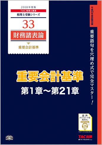 【音声ダウンロード版】2018年度版 財務諸表論 重要会計基準 第1章～第21章(MP3)
