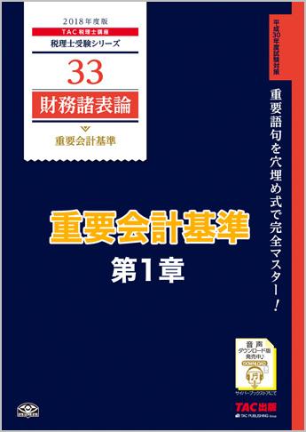 【音声ダウンロード版】2018年度版 財務諸表論 重要会計基準 第1章 企業会計原則及び企業会計原則注解(MP3)