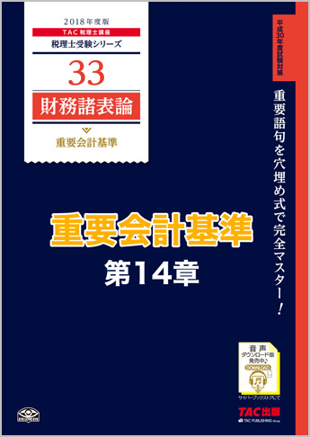 【音声ダウンロード版】2018年度版 財務諸表論 重要会計基準 第14章 事業分離等に関する会計基準(MP3)