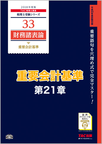 【音声ダウンロード版】2018年度版 財務諸表論 重要会計基準 第21章 討議資料 財務会計の概念フレームワーク(MP3)