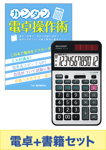 【キャンペーン期間限定】学習応援!電卓&カンタン操作術 セット
