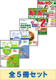 平成25年11月受験対策 日商簿記2級 スッキリわかるシリーズ 厳選合格セット (直前対策発刊後発送)