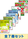 平成25年11月受験対策 日商簿記2級 簿記の教室シリーズ 厳選合格セット (直前対策発刊後発送)