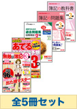平成25年11月受験対策 日商簿記3級 簿記の教室シリーズ 厳選合格セット