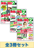 日商簿記2級 揃えて無敵! 無敵の簿記バックナンバーセット