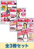 日商簿記3級 揃えて無敵! 無敵の簿記バックナンバーセット