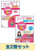 日商簿記3級 スッキリわかるシリーズ 基礎からしっかりマスターセット(書籍&講義DVD)