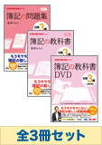 日商簿記3級 簿記の教室シリーズ 基礎からしっかりマスターセット(書籍&講義DVD)