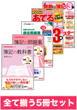 2014年2月受験対策 日商簿記3級 簿記の教室シリーズ 厳選合格セット (直前対策発刊後発送)