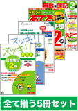 2014年2月受験対策 日商簿記2級 スッキリわかるシリーズ 厳選合格セット (直前対策発刊後発送)