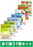 2014年2月受験対策 日商簿記2級 簿記の教室シリーズ 厳選合格セット