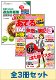 2014年2月受験対策 日商簿記3級 無敵の直前対策セット