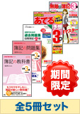 ★キャンペーン★2014年6月受験対策 日商簿記3級 簿記の教室シリーズ 厳選合格セット (過去問・直前対策は発刊後発送)