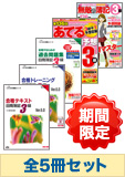 ★キャンペーン★2014年6月受験対策 日商簿記3級 よくわかる簿記シリーズ 厳選合格セット (過去問・直前対策は発刊後発送)