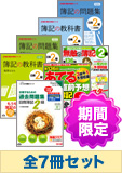 ★キャンペーン★2014年6月受験対策 日商簿記2級 簿記の教室シリーズ 厳選合格セット (過去問・直前対策は発刊後発送)