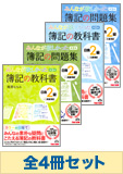 日商簿記2級 みんなが欲しかった!シリーズ 基本学習セット