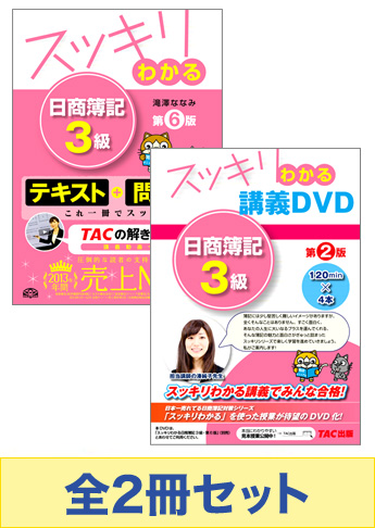日商簿記3級 スッキリわかるシリーズ 基礎からしっかりマスターセット(書籍&講義DVD)