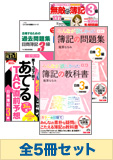 2014年6月受験対策 日商簿記3級 みんなが欲しかった!厳選合格セット