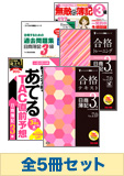 2014年6月受験対策 日商簿記3級 よくわかる簿記シリーズ 厳選合格セット