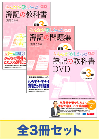 日商簿記3級 みんなが欲しかったシリーズ 基礎からしっかりマスターセット(書籍&講義DVD)