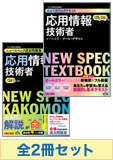 【平成26年秋対策】 応用情報技術者 ニュースペック合格セット