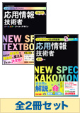 【平成27年春対策】 応用情報技術者 ニュースペック合格セット