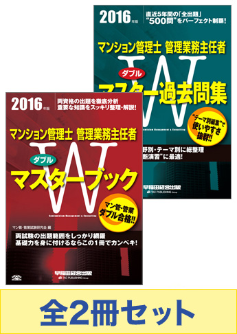 2016年度版マンション管理士・管理業務主任者 Wマスターセット