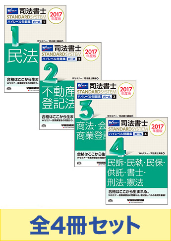 【2017年度版】司法書士スタンダードシステム ハイレベル問題集[択一式]セット