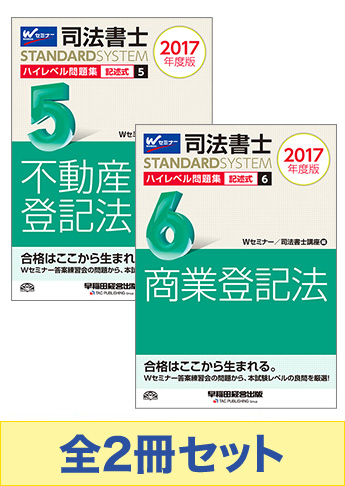 【2017年度版】司法書士スタンダードシステム ハイレベル問題集[記述式]セット