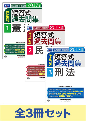 【2017年度版】司法試験・予備試験 体系別短答式過去問集【3科目】セット