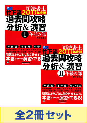 【2017年度版】竹下流!過去問攻略セット