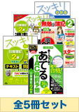 2014年11月受験対策 日商簿記2級 スッキリわかるシリーズ 厳選合格セット