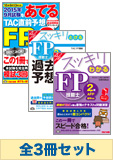 【2016年1月試験向け】FP2級 スッキリ合格セット[金財](予想問題集発刊後発送)