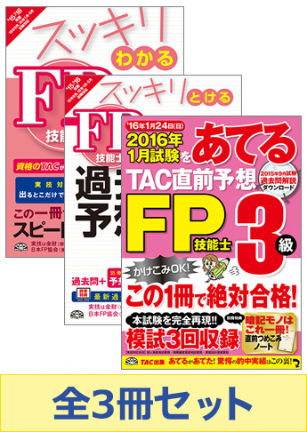 【2016年1月試験向け】FP3級 スッキリ合格セット
