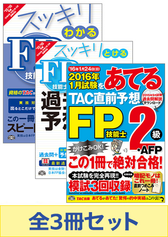 【2016年1月試験向け】FP2級 スッキリ合格セット[FP協会]