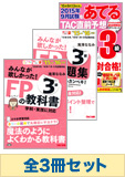 【2016年1月試験向け】FP3級 みんなが欲しかった無敵の合格セット(予想問題集発刊後発送)
