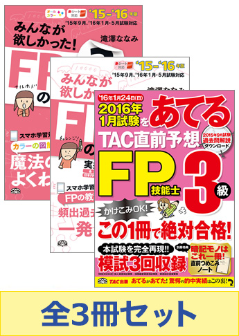 【2016年1月試験向け】FP3級 みんなが欲しかった無敵の合格セット