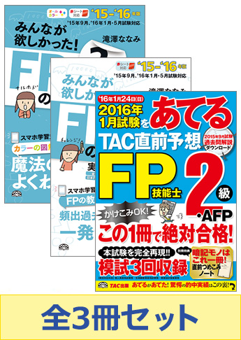 【2016年1月試験向け】FP2級 みんなが欲しかった無敵の合格セット