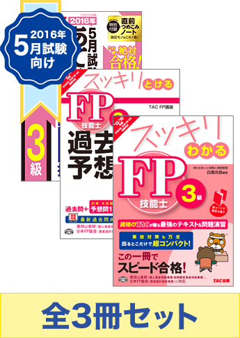 【2016年5月試験向け】FP3級 スッキリ合格セット