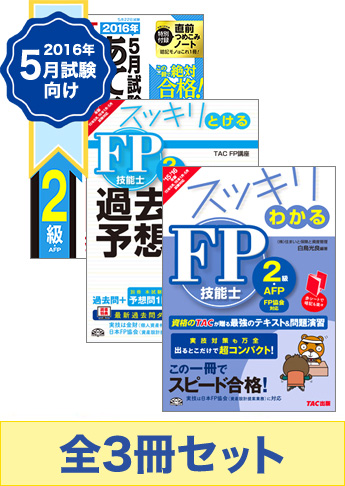 【2016年5月試験向け】FP2級 スッキリ合格セット[金財]