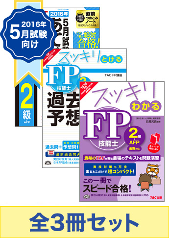 【2016年5月試験向け】FP2級 スッキリ合格セット[FP協会]