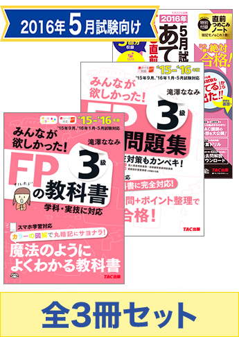 【2016年5月試験向け】FP3級 みんなが欲しかった無敵の合格セット